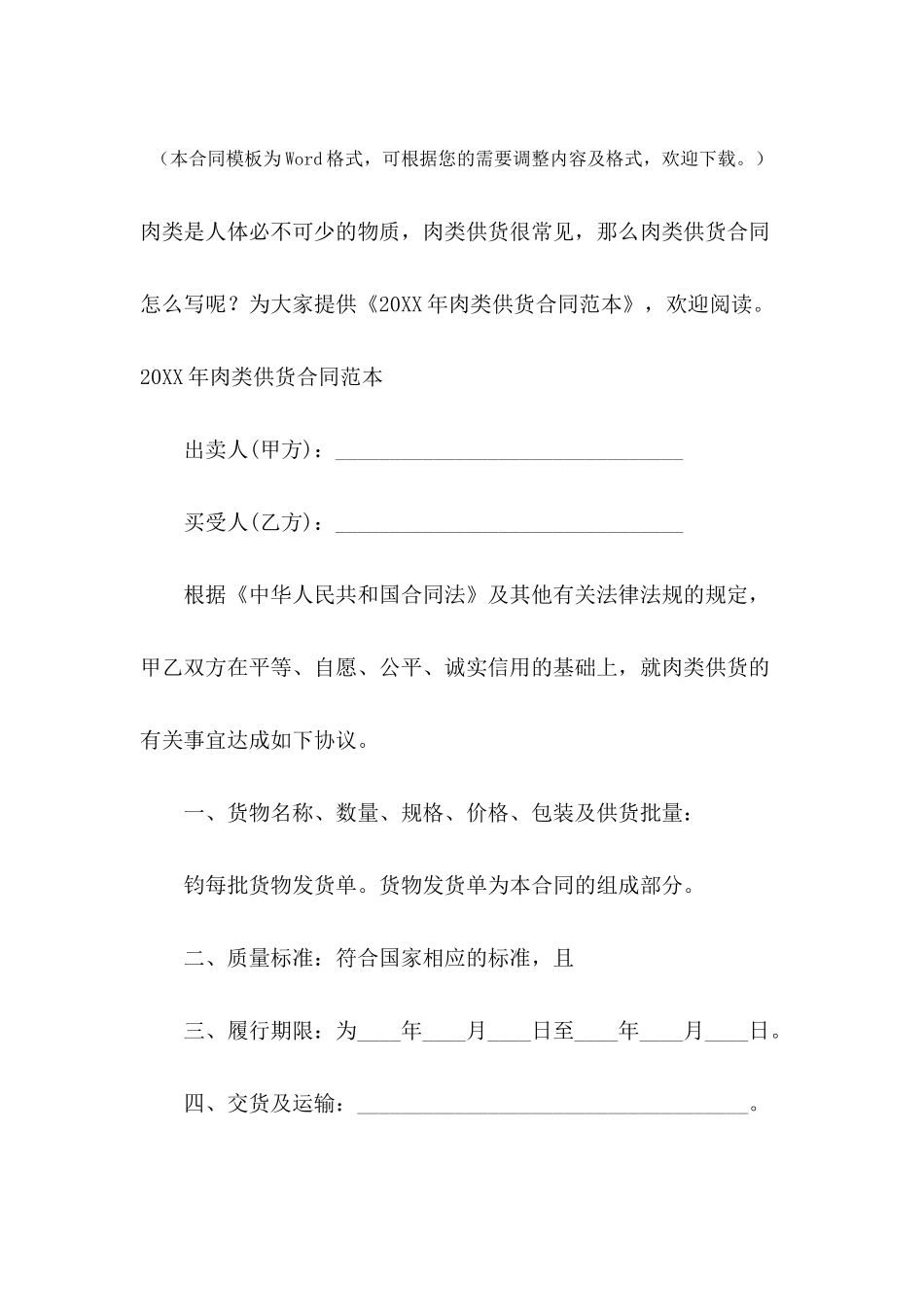 2024年肉类供货合同范本_第2页