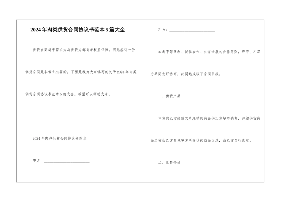 2024年肉类供货合同协议书范本5篇大全_第1页