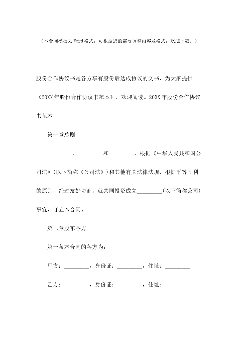 2024年股份合作协议书范本_第2页