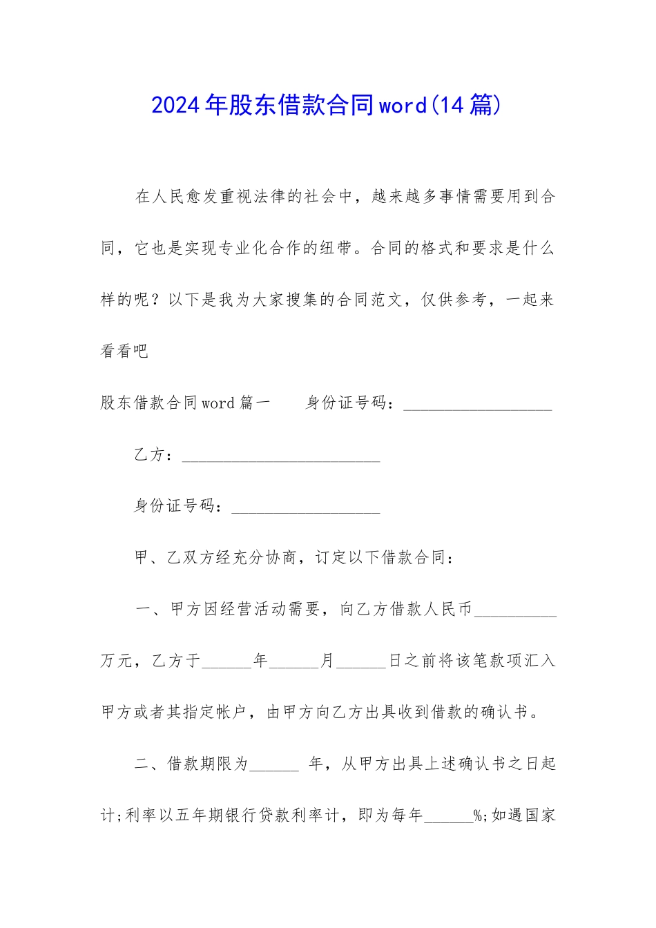 2024年股东借款合同word_第1页