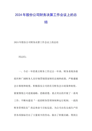 2024年股份公司财务决算工作会议上的总结