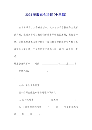 2024年股东会决议