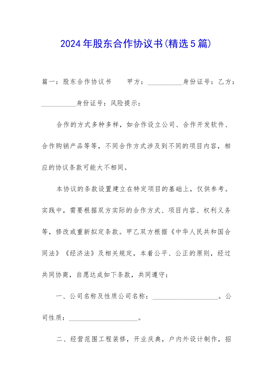 2024年股东合作协议书_第1页