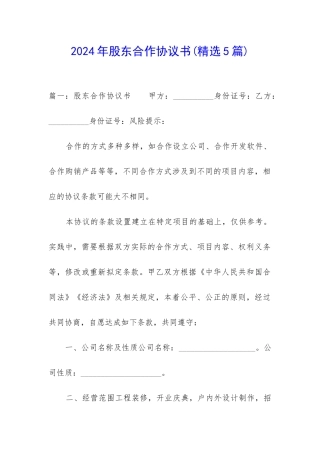2024年股东合作协议书