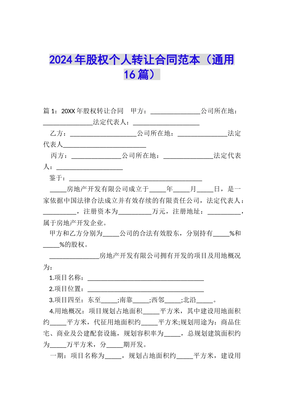 2024年股权个人转让合同范本_第1页