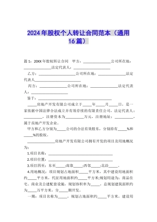 2024年股权个人转让合同范本