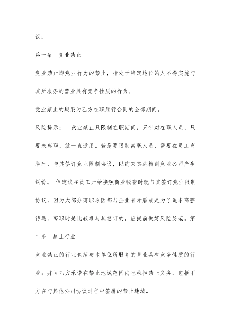 2024年股东竞业禁止协议范本-菁华2篇_第2页