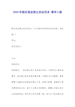 2024年股东竞业禁止协议范本-菁华2篇