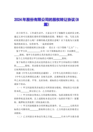 2024年股份有限公司的股权转让协议