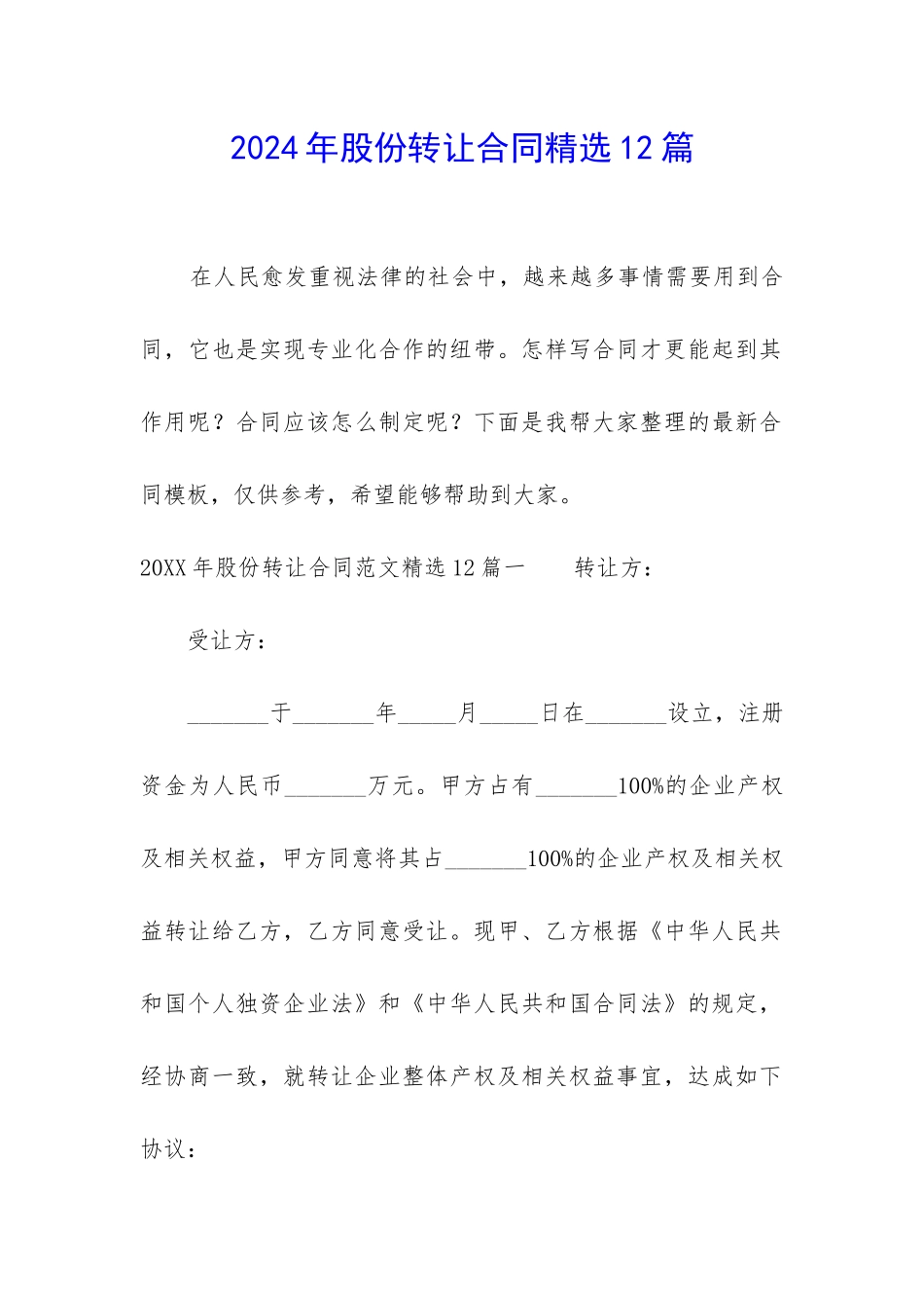 2024年股份转让合同精选12篇_第1页