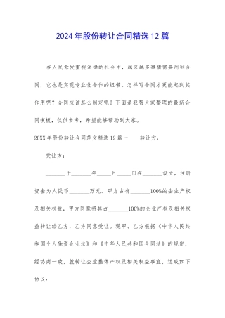 2024年股份转让合同精选12篇