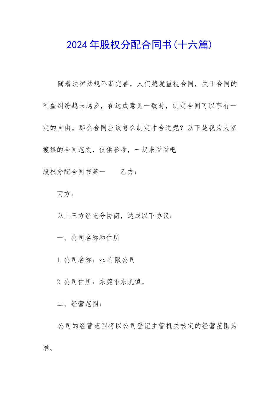 2024年股权分配合同书_第1页