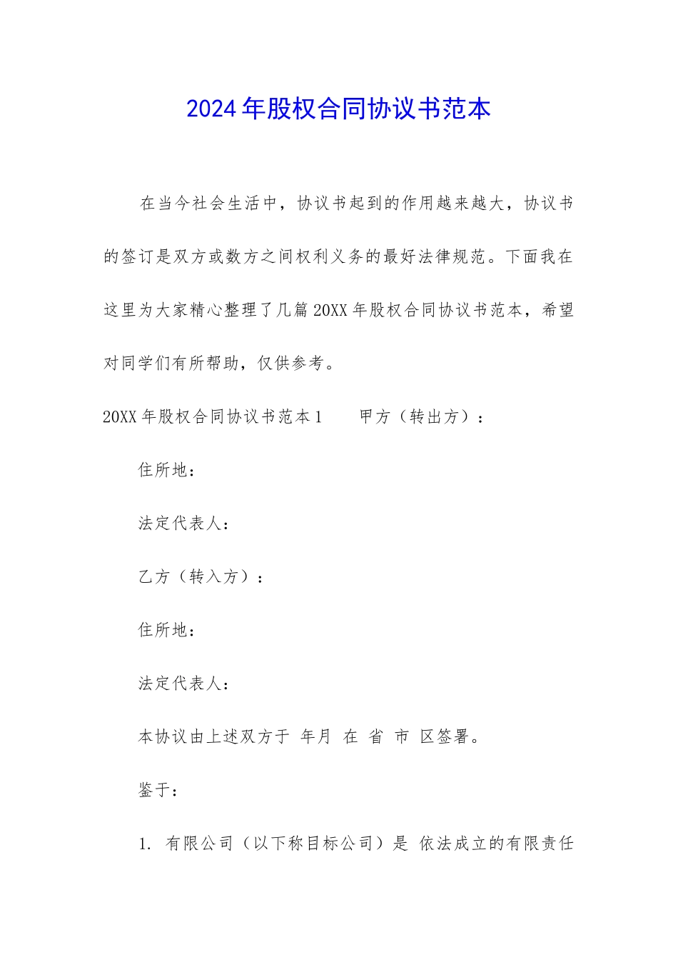 2024年股权合同协议书范本_第1页