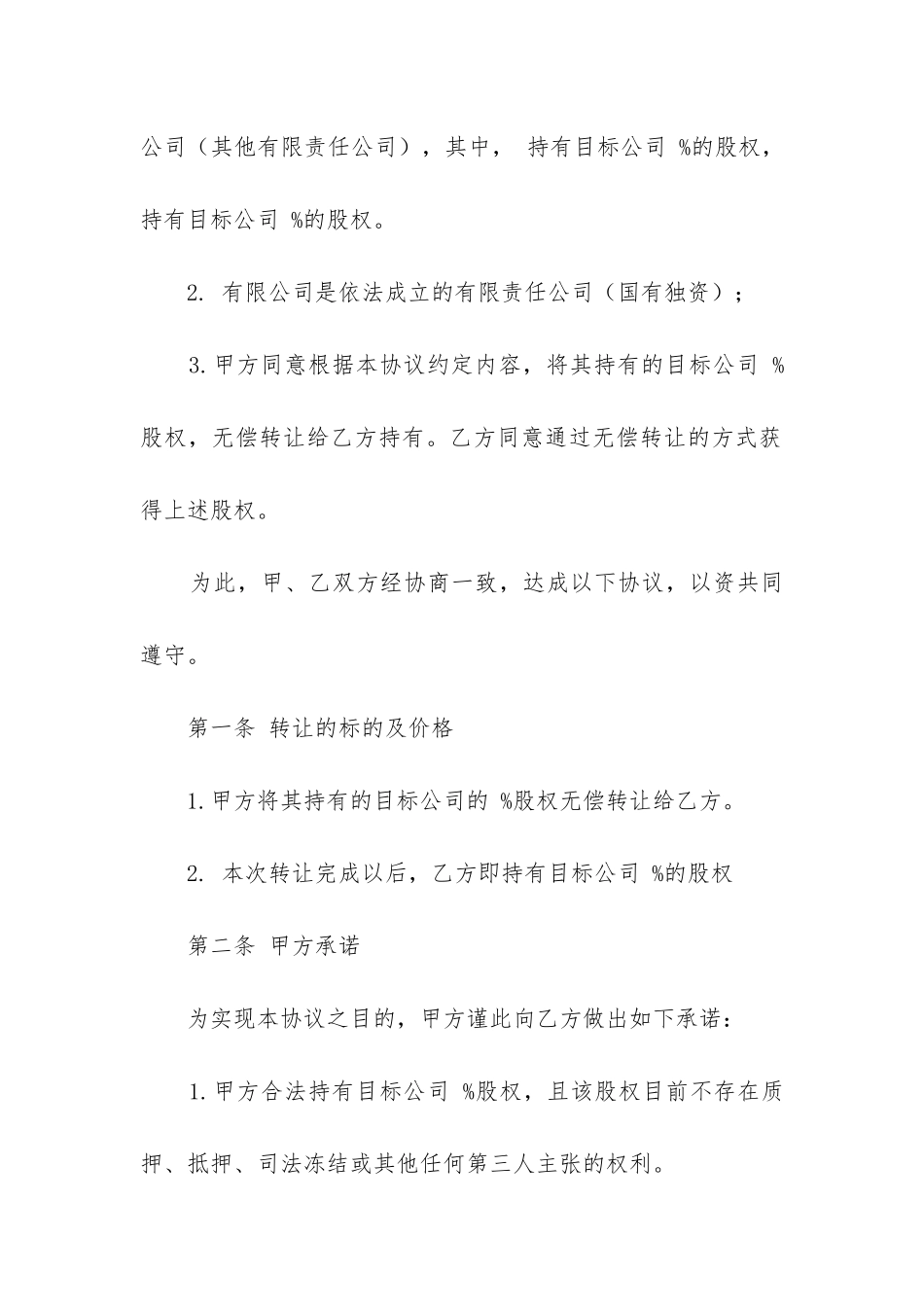 2024年股权合同协议书范本_第2页