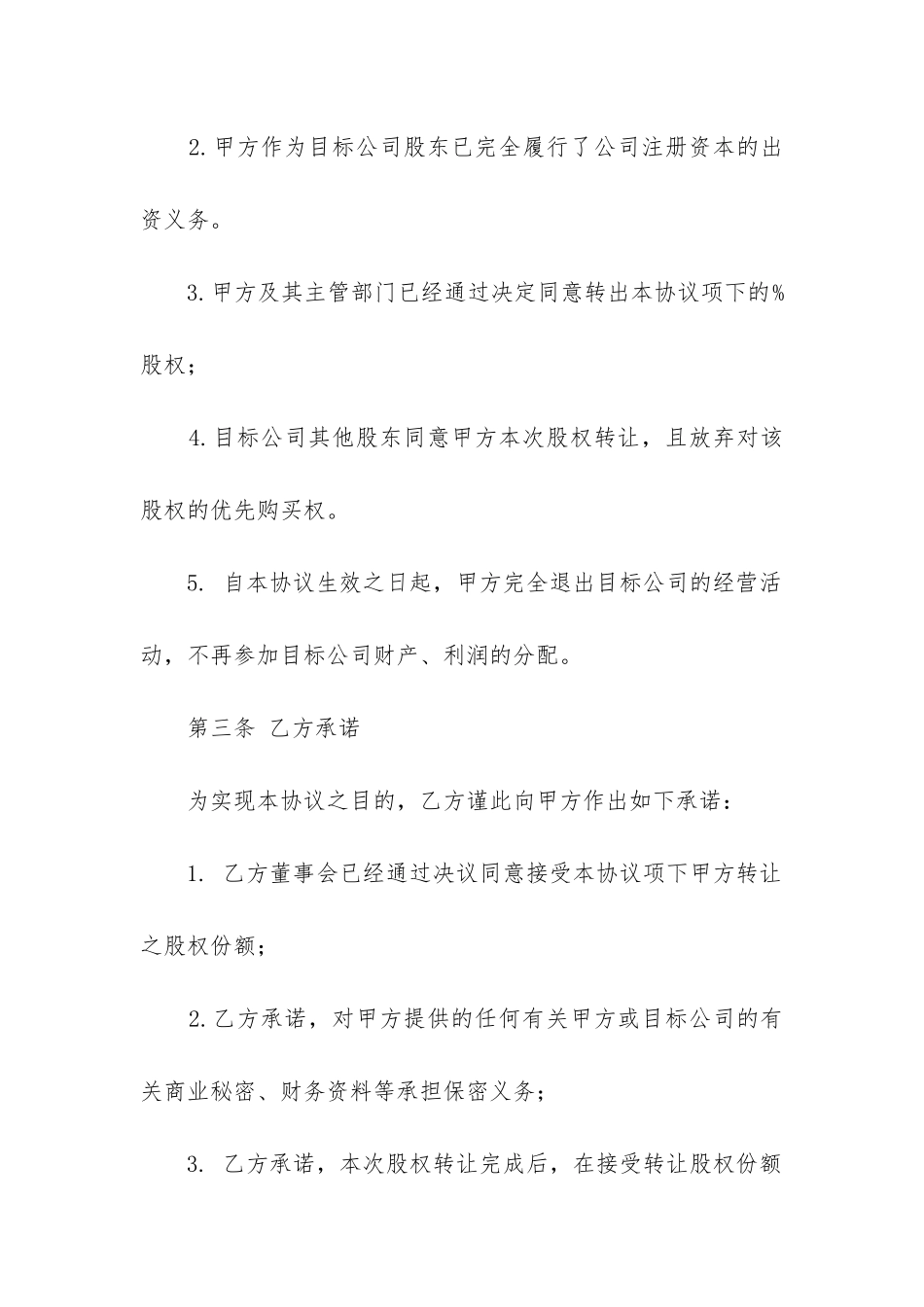 2024年股权合同协议书范本_第3页