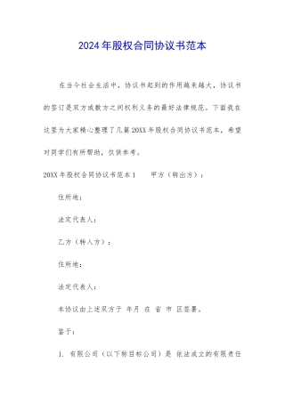 2024年股权合同协议书范本