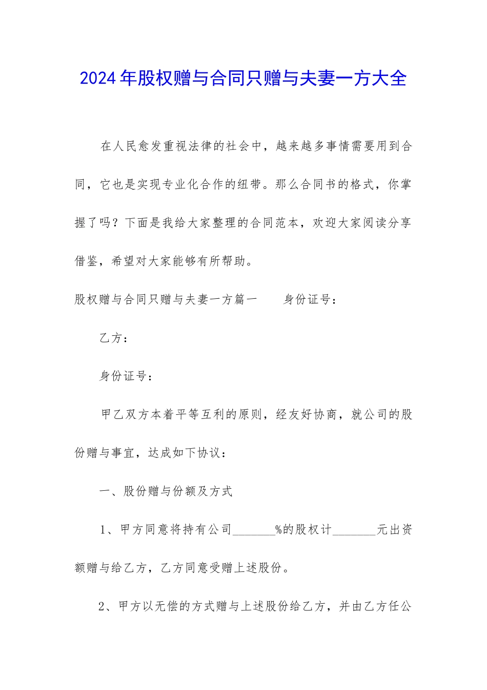 2024年股权赠与合同只赠与夫妻一方大全_第1页