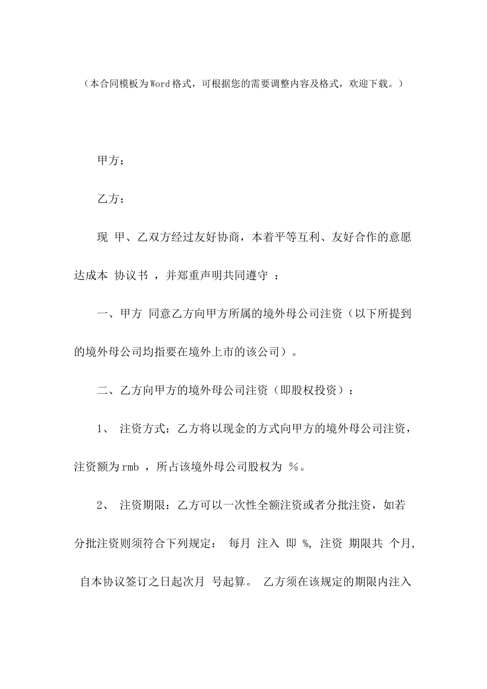 2024年股权投资协议书范本_第2页