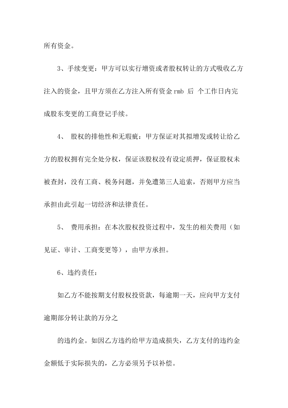 2024年股权投资协议书范本_第3页