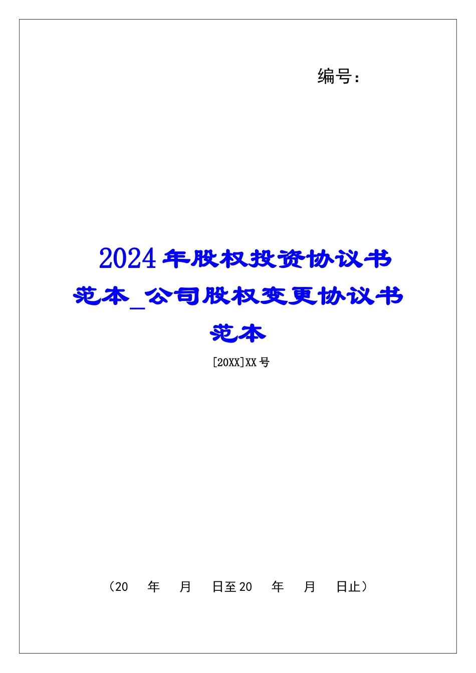 2024年股权投资协议书范本公司股权变更协议书范本_第1页