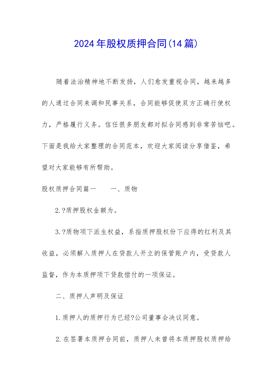 2024年股权质押合同_第1页