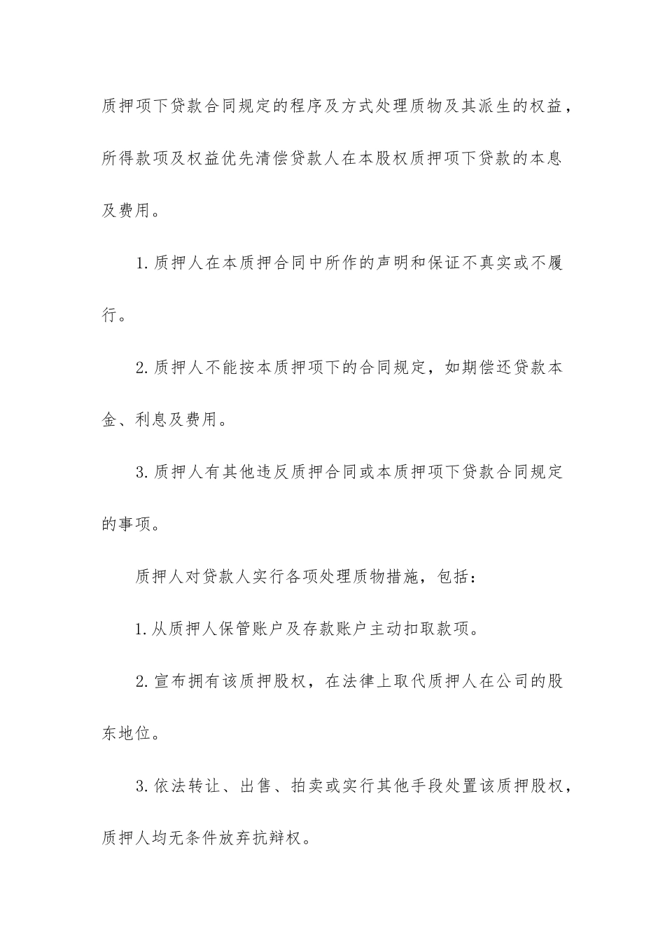 2024年股权质押合同_第3页