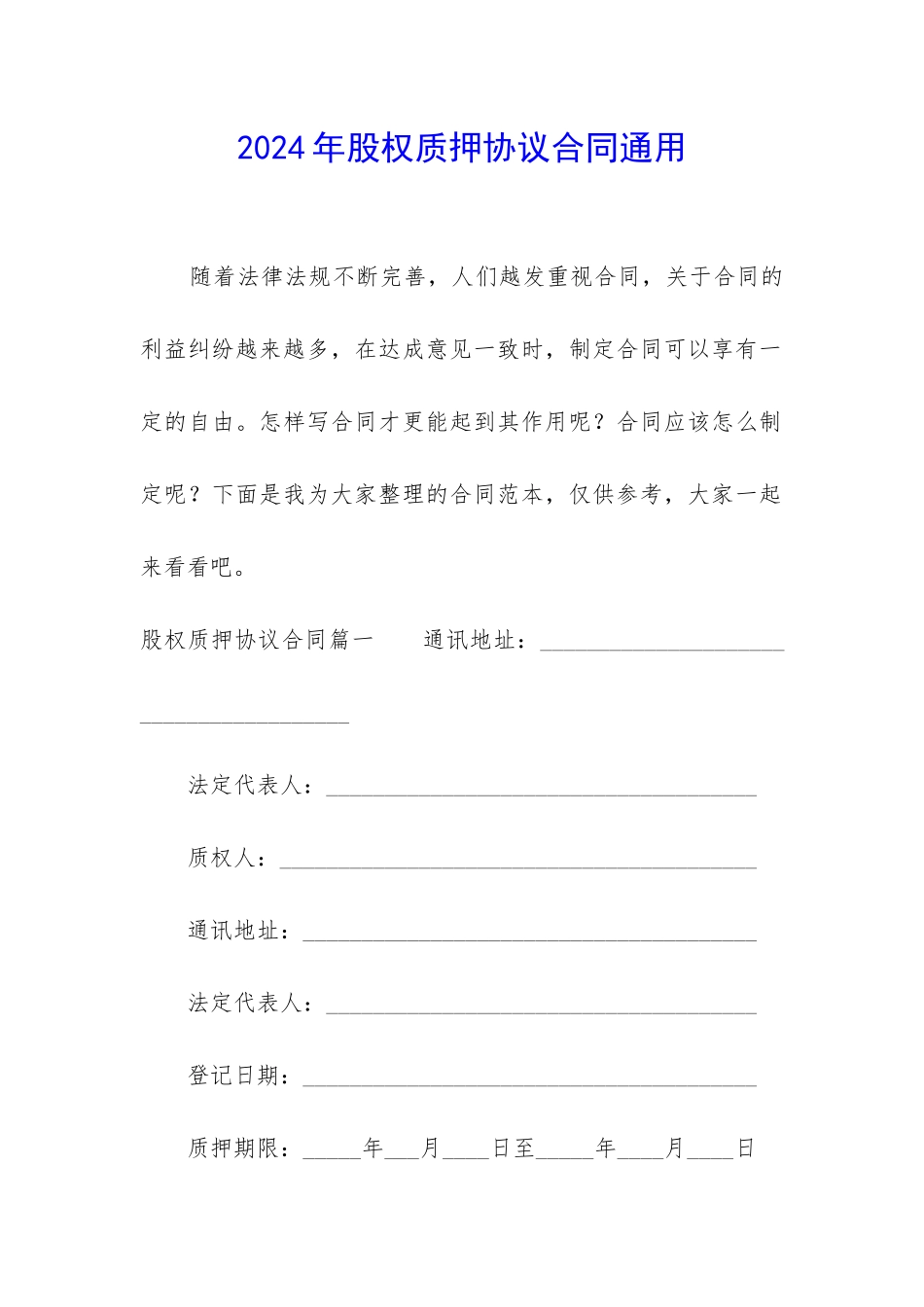 2024年股权质押协议合同通用_第1页