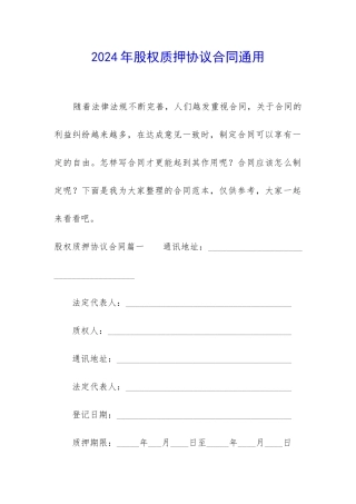 2024年股权质押协议合同通用