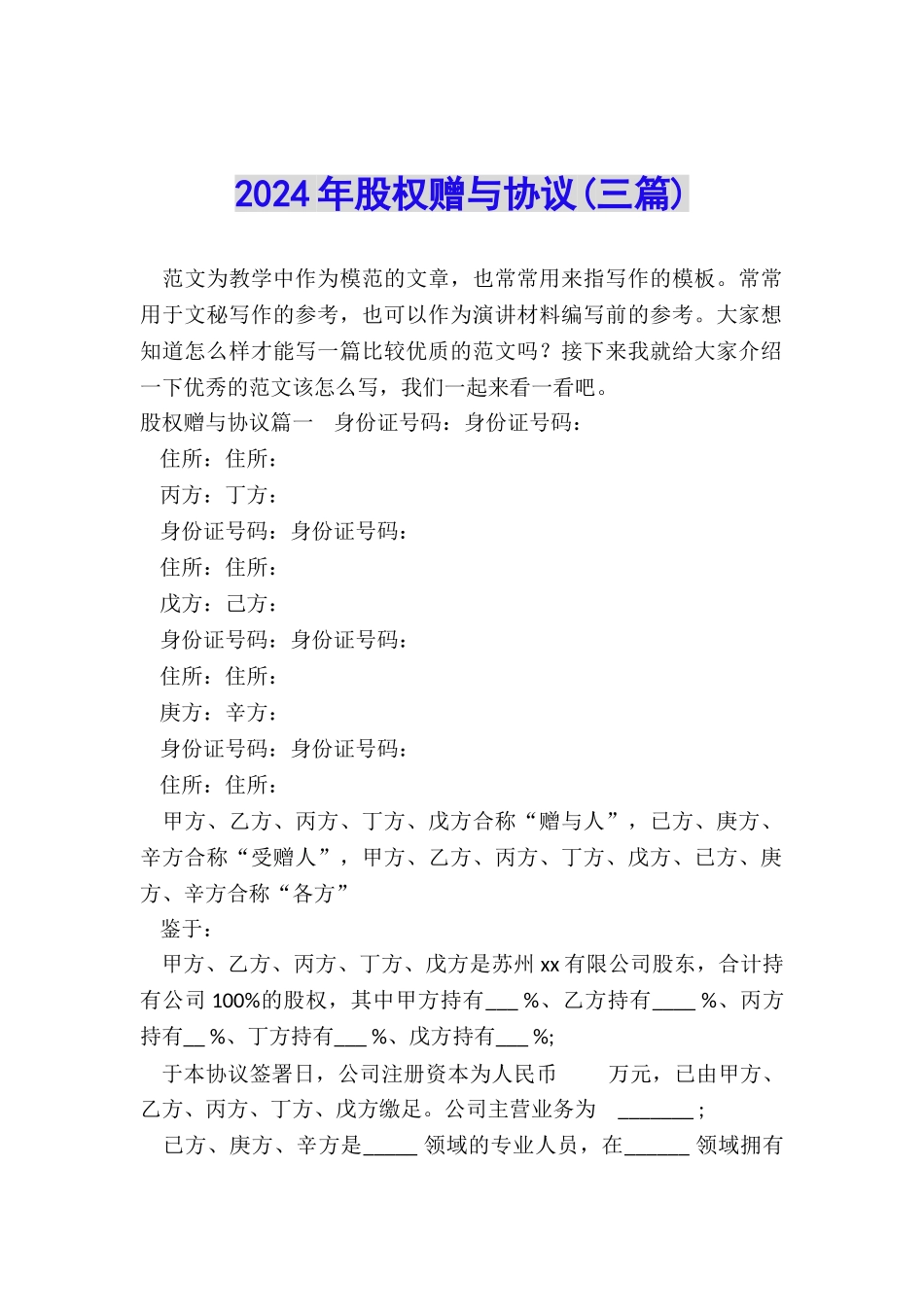 2024年股权赠与协议_第1页