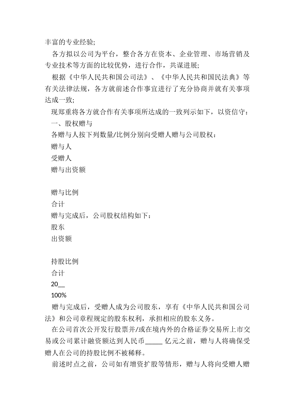 2024年股权赠与协议_第2页