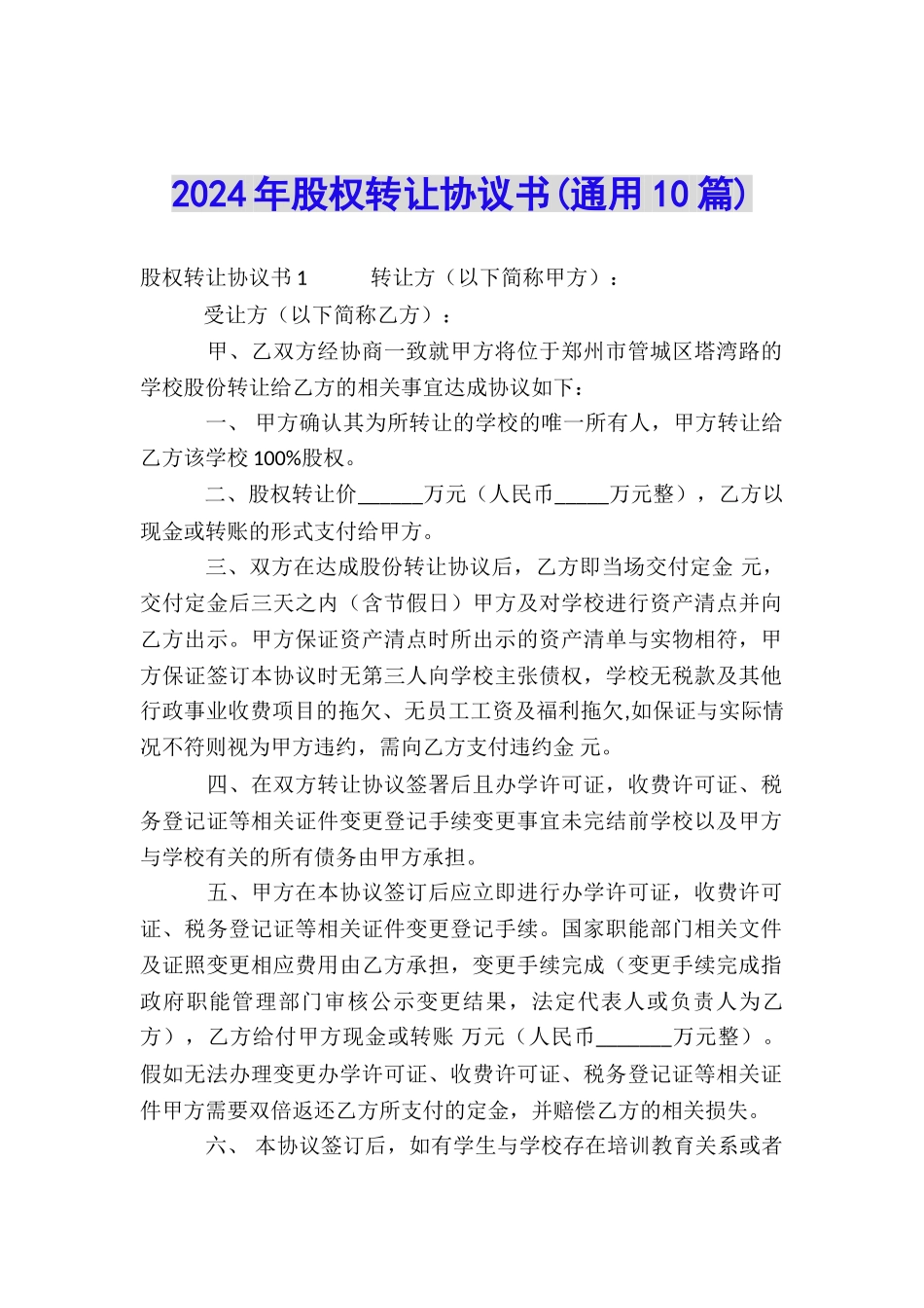 2024年股权转让协议书_第1页