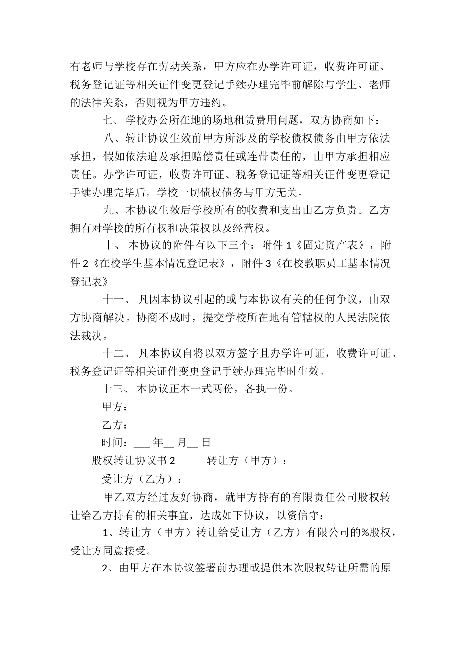 2024年股权转让协议书_第2页