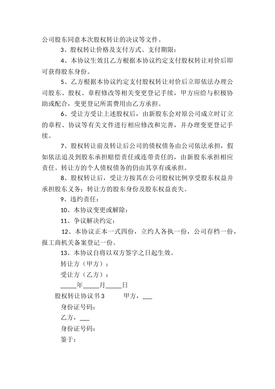 2024年股权转让协议书_第3页