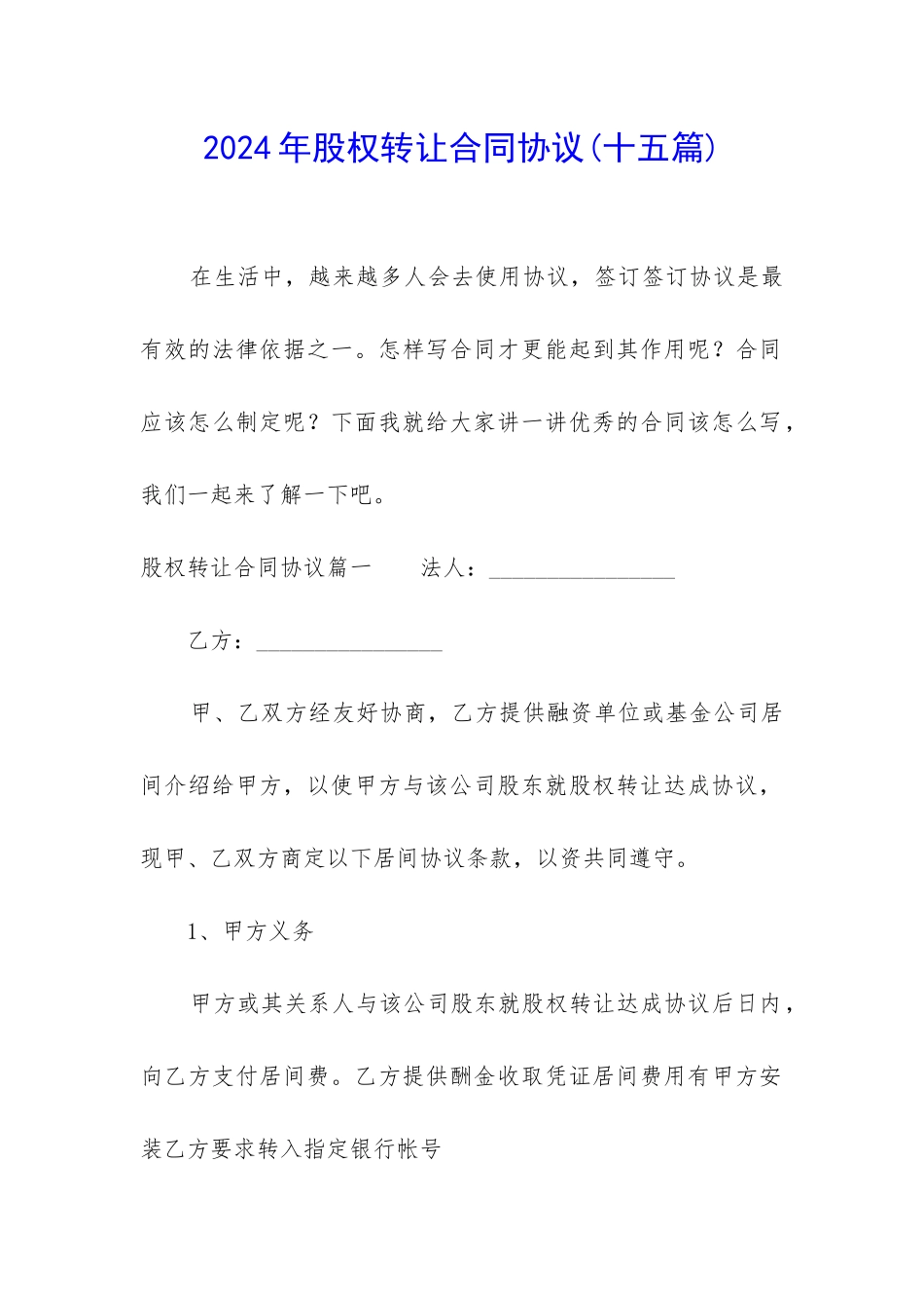 2024年股权转让合同协议_第1页