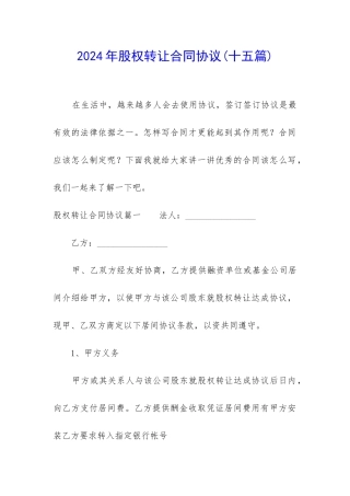 2024年股权转让合同协议