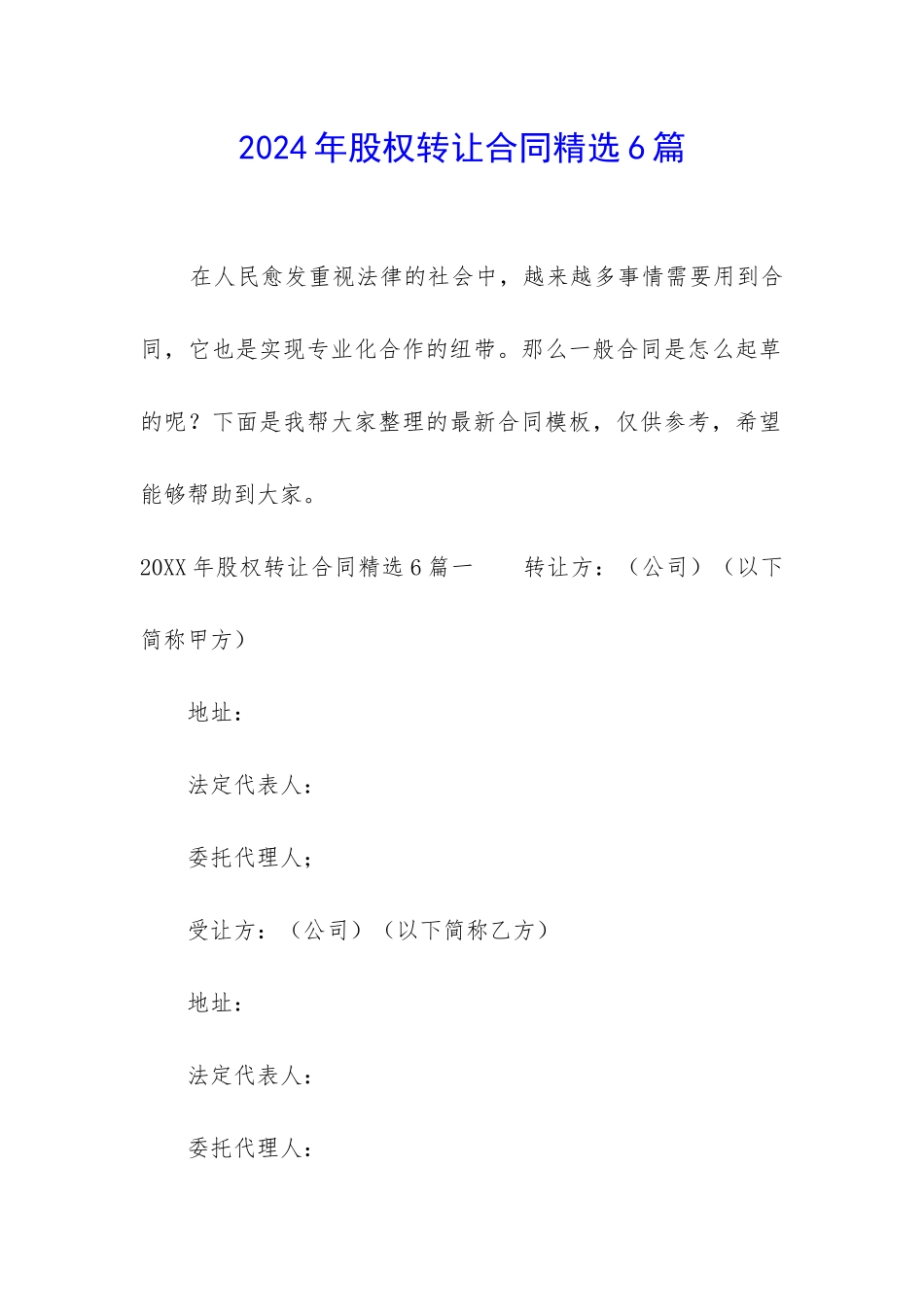 2024年股权转让合同精选6篇_第1页