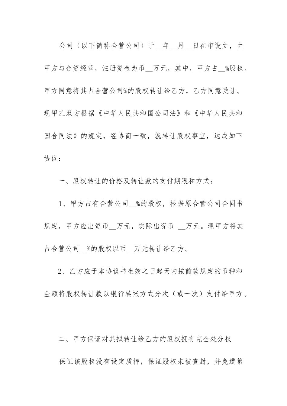 2024年股权转让合同精选6篇_第2页