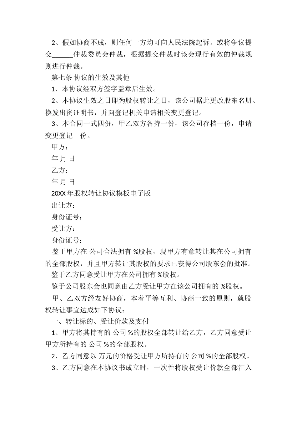 2024年股权转让协议模板电子版_第3页