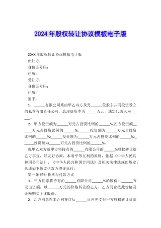 2024年股权转让协议模板电子版