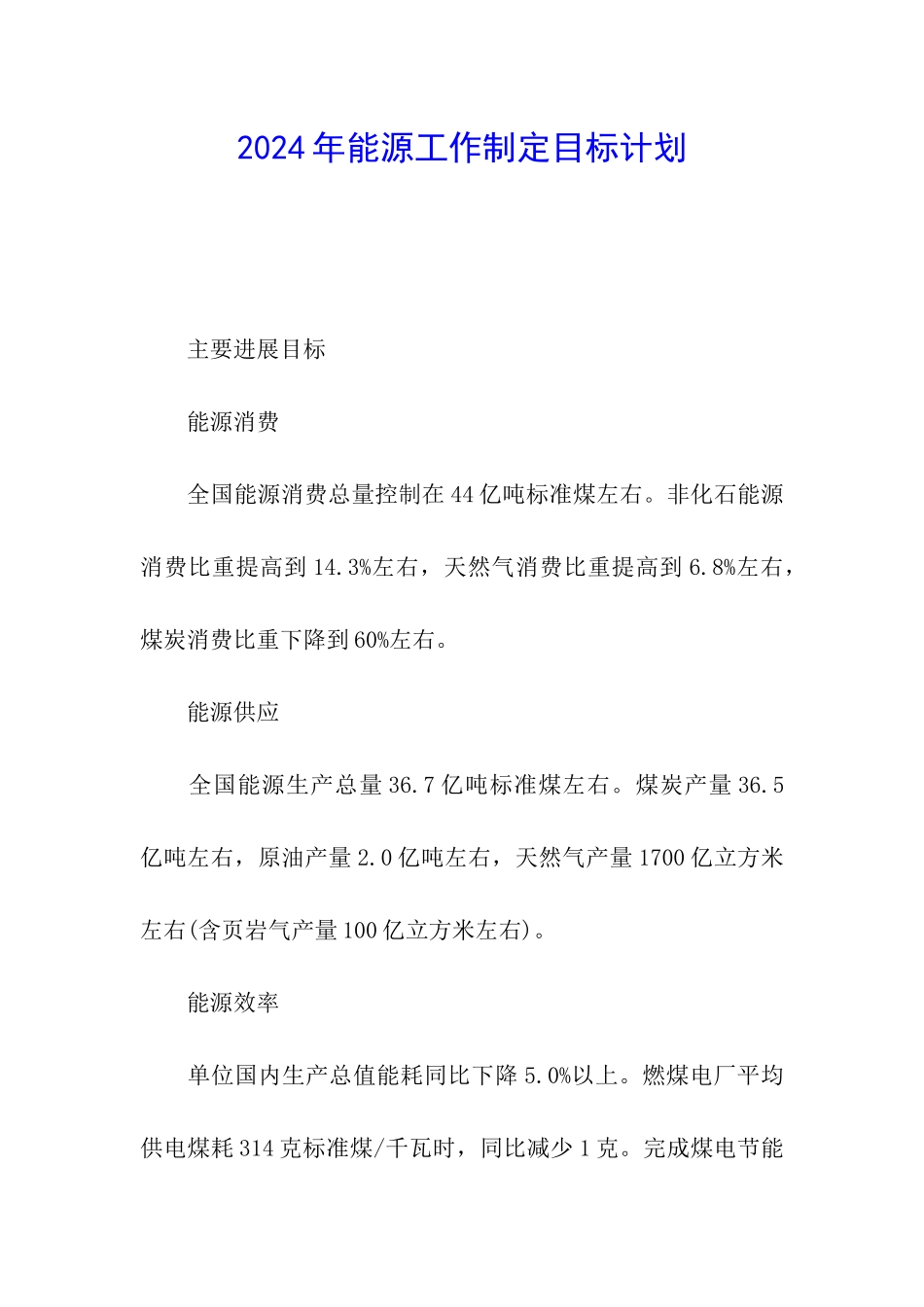 2024年能源工作制定目标计划_第1页