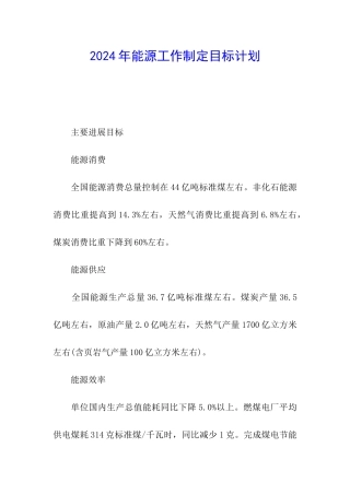 2024年能源工作制定目标计划