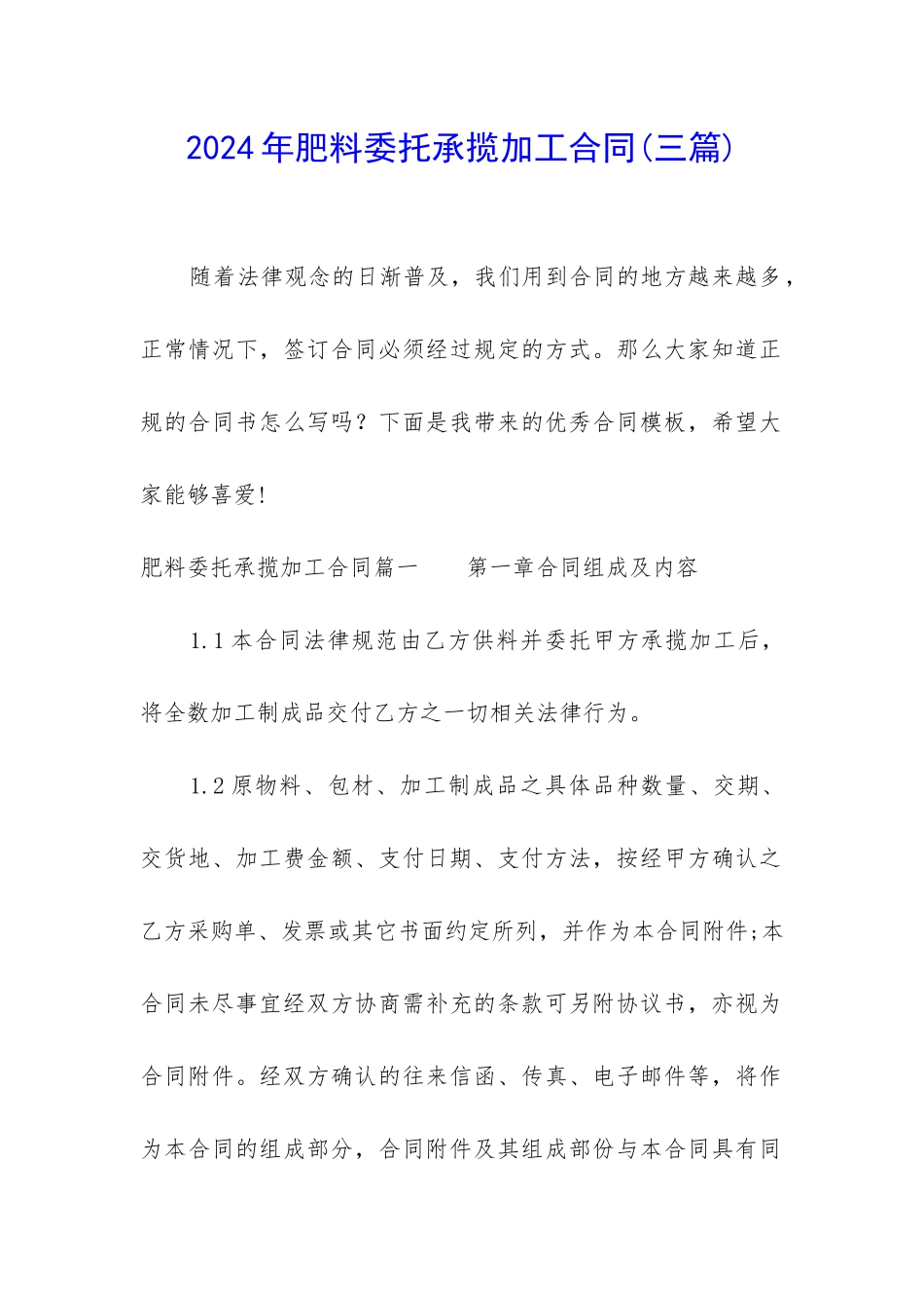 2024年肥料委托承揽加工合同_第1页