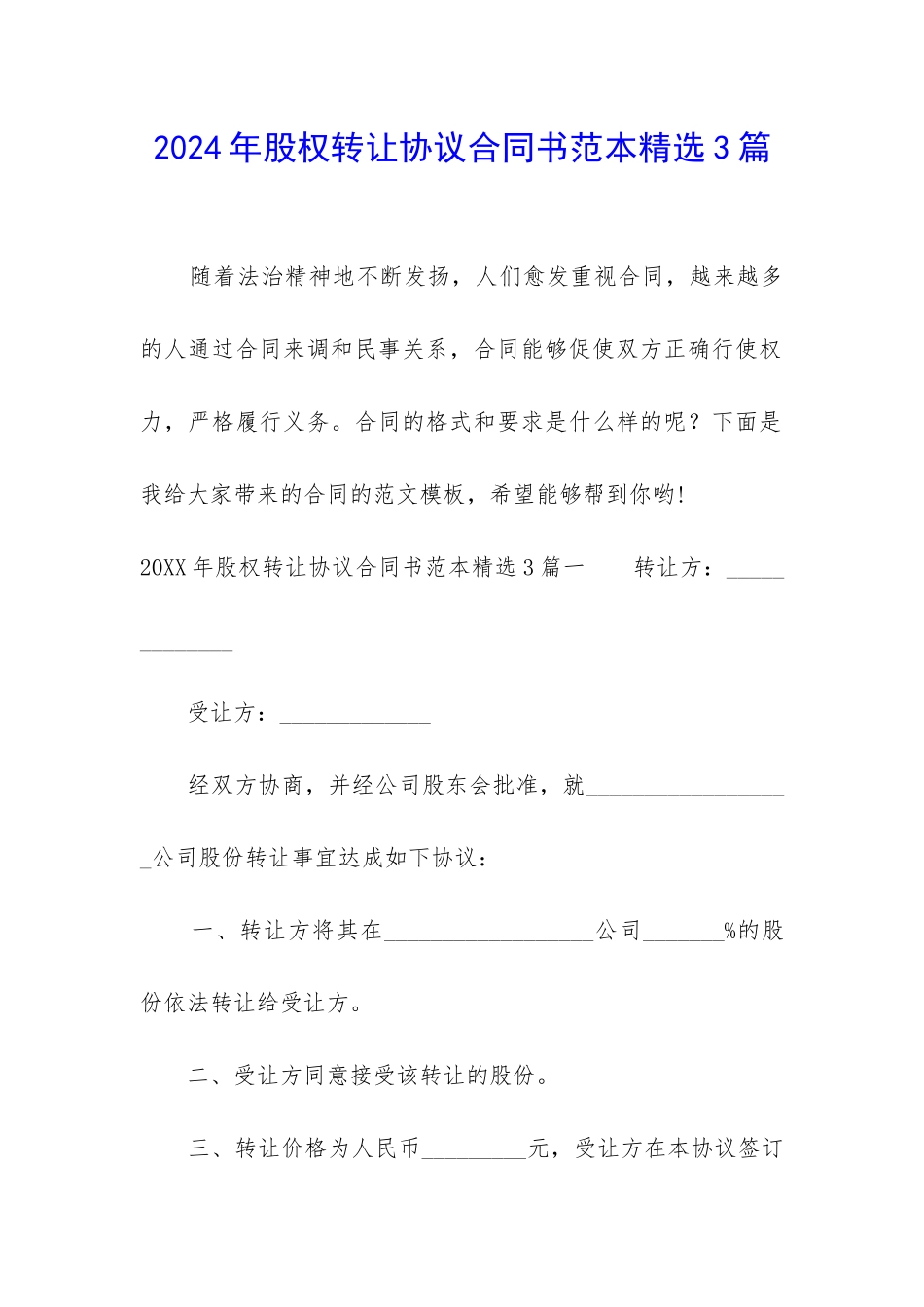 2024年股权转让协议合同书范本精选3篇_第1页