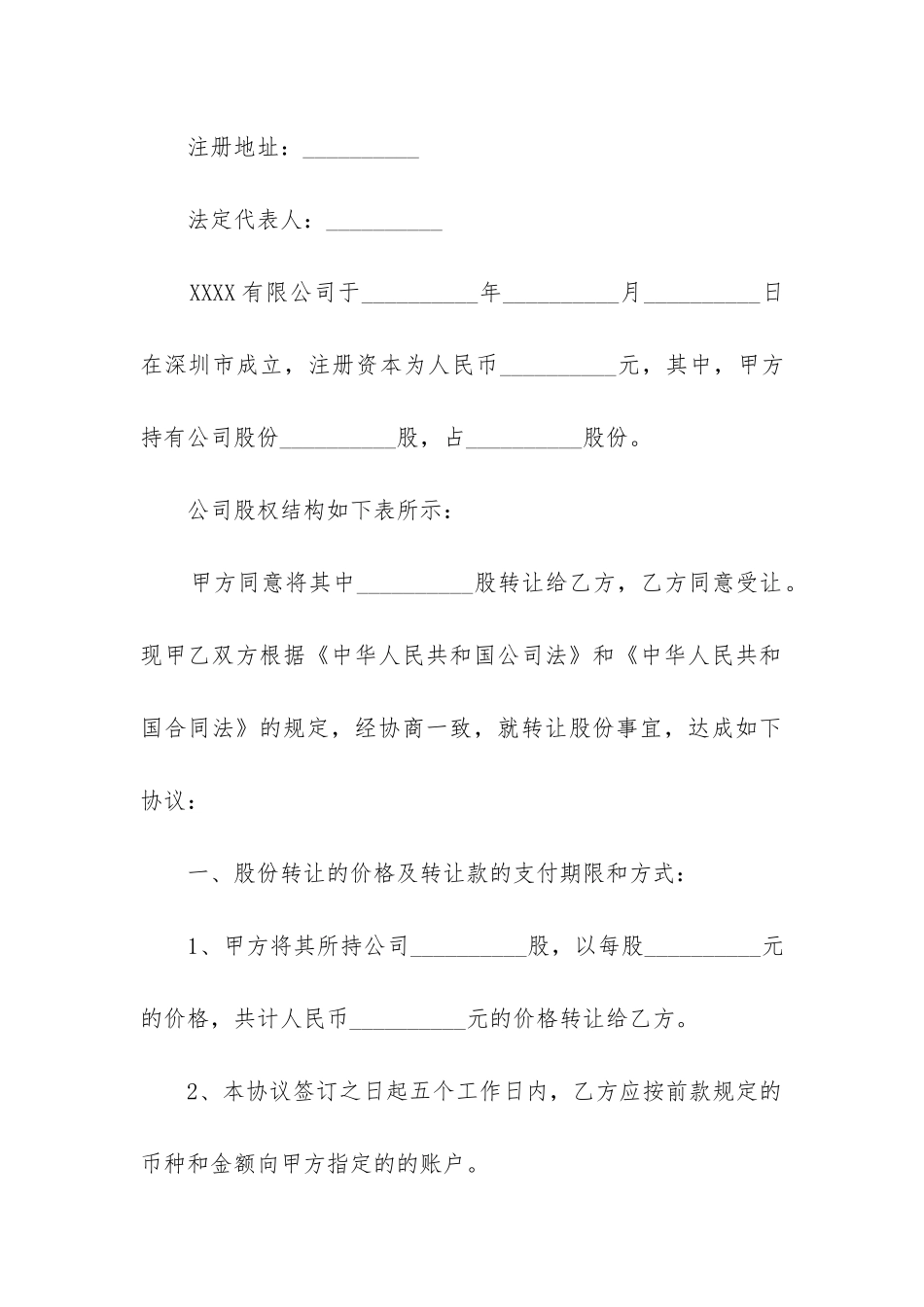 2024年股权转让协议合同书范本精选3篇_第3页