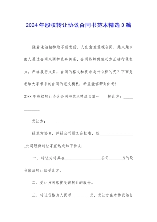 2024年股权转让协议合同书范本精选3篇