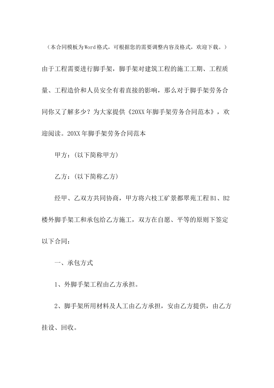 2024年脚手架劳务合同范本_第2页