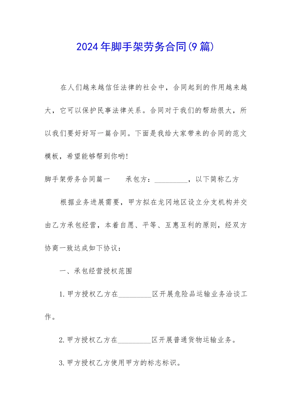 2024年脚手架劳务合同_第1页