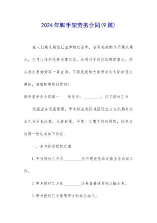 2024年脚手架劳务合同