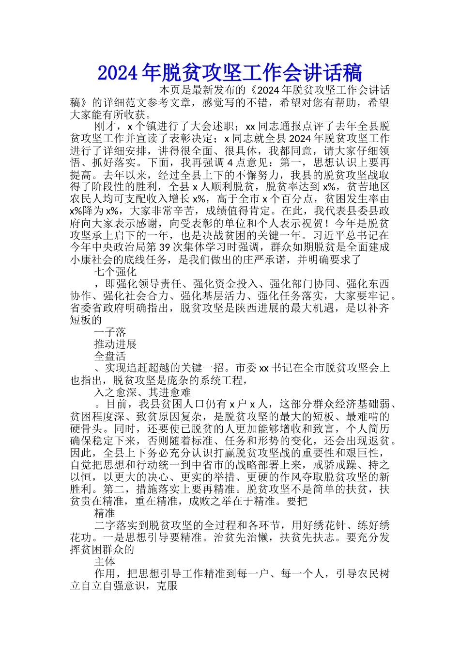 2024年脱贫攻坚工作会讲话稿_第1页