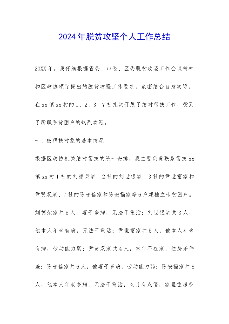 2024年脱贫攻坚个人工作总结-_第1页